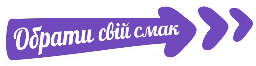Обрати свій смак