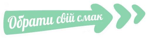Обрати свій смак
