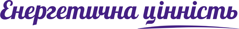 Енергетична цінність