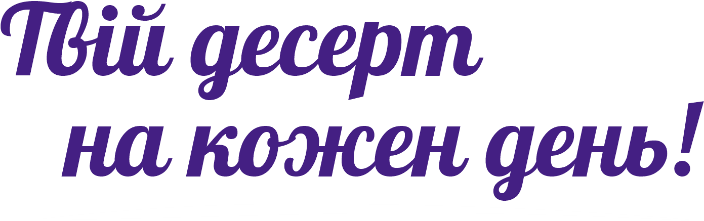 Твій десерт на кожен день!