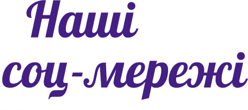 Наші соц-мережі